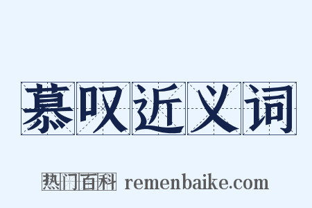 慕叹近义词是什么意思的图片